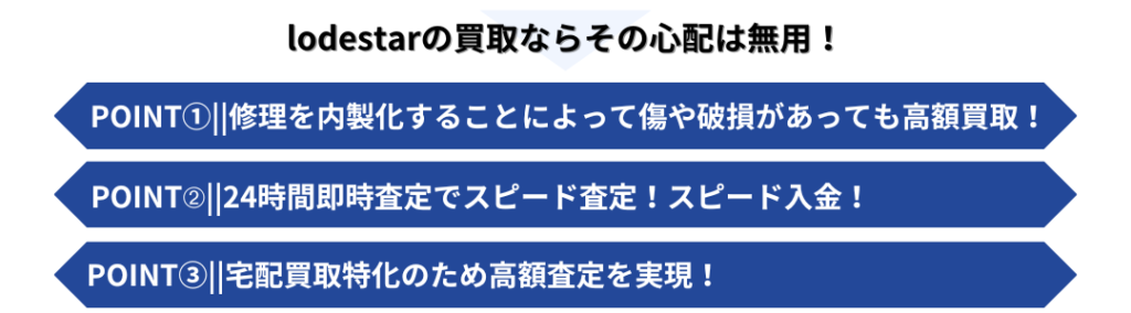 lodestarの買取